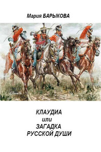 Клаудиа, или Загадка русской души. Книга вторая