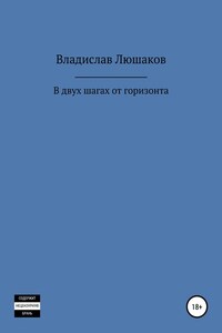 В двух шагах от горизонта