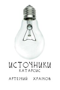 Источники. Катарсис