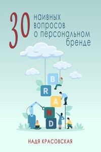 30 наивных вопросов о персональном бренде