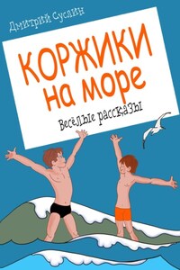 Коржики на море