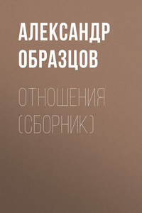 Отношения (сборник)