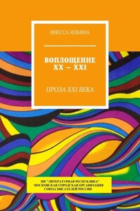 Воплощение XX – XXI. Проза XXI века