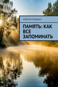 Память: Как все запоминать