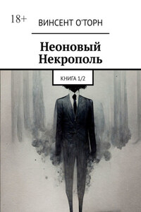 Неоновый Некрополь. Книга 1/2