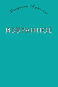 Избранное (сборник)