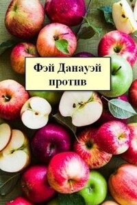 Фэй Данауэй против