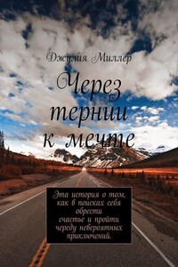 Через тернии к мечте