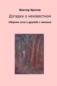 Догадки о неизвестном. Сборник эссе о дружбе с жизнью