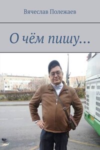 О чём пишу…