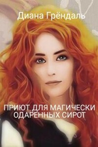 Приют для магически одаренных сирот