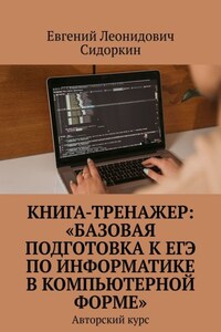 Книга-тренажер: «Базовая подготовка к ЕГЭ по информатике в компьютерной форме». Авторский курс