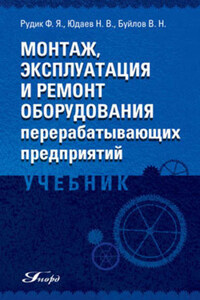 Монтаж, эксплуатация и ремонт оборудования перерабатывающих предприятий