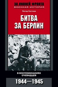 Битва за Берлин. В воспоминаниях очевидцев. 1944-1945