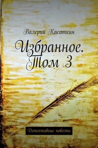 Избранное. Том 3. Детективные повести