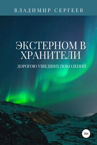 Экстерном в Хранители. Дорогою ушедших поколений