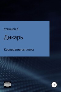 Дикарь. Часть 10. Корпоративная этика