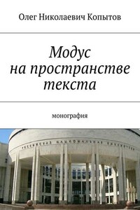 Модус на пространстве текста. Монография