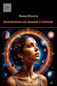 Вселенная на вашей стороне
