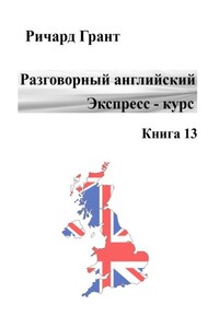 Разговорный английский. Экспресс-курс. Книга 13