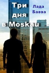 Три дня в Моskau