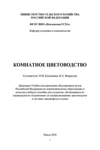 Комнатное цветоводство