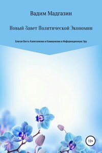 Новый Завет Политической Экономии. Благая Весть Капитализма и Коммунизма в Информационную Эру