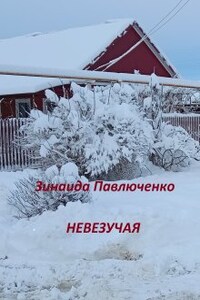 Невезучая