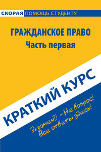 Гражданское право. Часть первая. Краткий курс