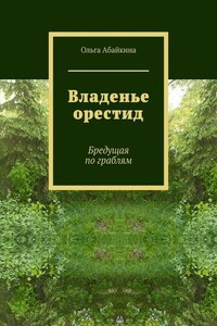 Владенье орестид. Бредущая по граблям