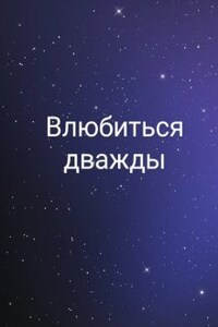 Влюбиться дважды