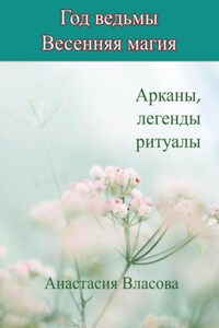 Год ведьмы. Весенняя магия. Арканы, легенды, ритуалы