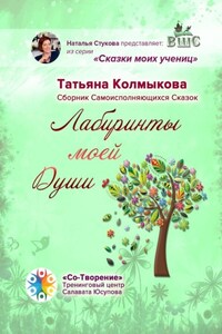 Лабиринты моей Души. Сборник самоисполняющихся сказок