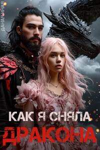 Как я сняла дракона