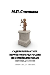 Судебная практика Верховного Суда России по семейным спорам (издание 4-е, дополненное). Шпаргалка для юристов