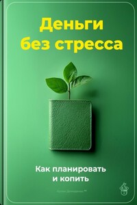 Деньги без стресса: Как планировать и копить