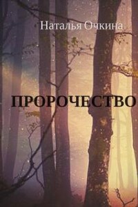 Пророчество