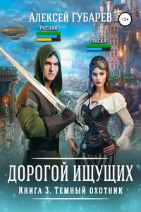 Темный охотник. Книга 3