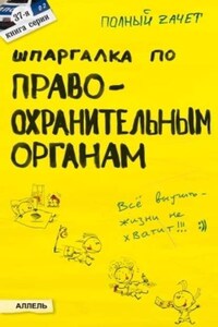 Шпаргалка по правоохранительным органам