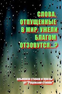 Слова, отпущенные в мир, ужели благом отзовутся?..