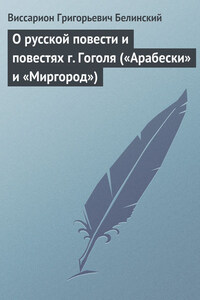 О русской повести и повестях г. Гоголя («Арабески» и «Миргород»)