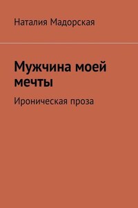 Мужчина моей мечты. Ироническая проза