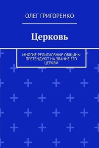 Церковь. Многие религиозные общины претендуют на звание Его Церкви