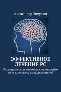 Эффективное лечение РС. Расширьте свои возможности, откройте путь к полному выздоровлению!