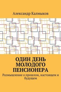 Один день молодого пенсионера. Размышление о прошлом, настоящем и будущем