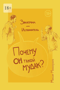 Заказчик – Исполнитель: «Почему он такой мудак?»