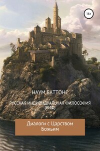 РИФ («Русская» Индивидуальная Философия). Диалоги с Царством Божьим