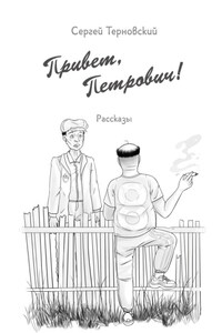 Привет, Петрович