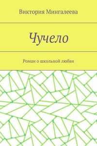 Чучело. Роман о школьной любви