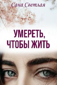 Умереть, чтобы жить